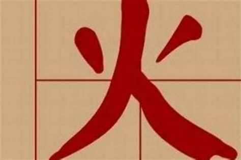 9劃屬火的字|五行属火的字9画